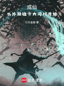成仙,从外放驻守大湾村开始