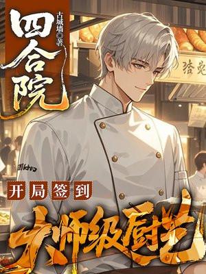 四合院:开局签到大师级厨艺