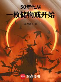 50年代:从一枚储物戒开始