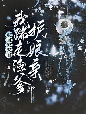 重回流放前,我踹走渣爹护娘亲