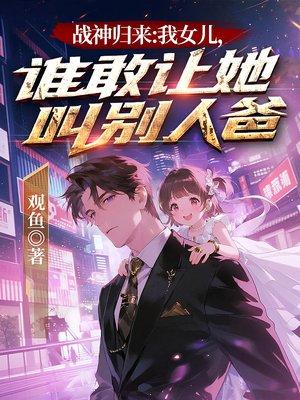 战神归来：我女儿，谁敢让她叫别人爸