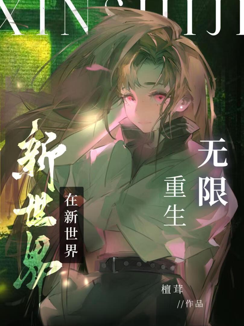 这世界能无限重生?
