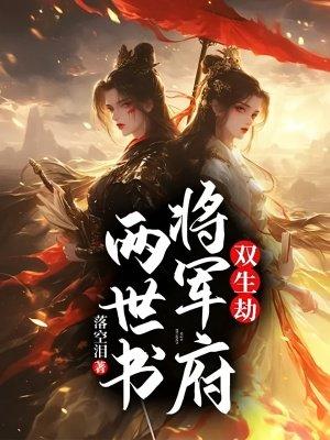 双生劫:将军府两世书