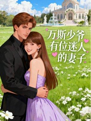 万斯少爷有位迷人的妻子