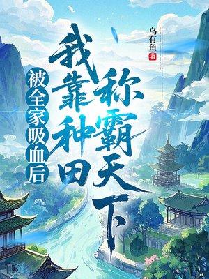 被全家吸血后,我靠种田称霸天下