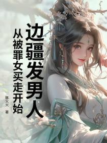 边疆发男人，从被罪女买走开始！