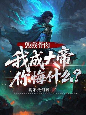 毁我骨肉,我成大帝你悔什么?