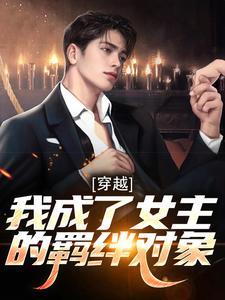 穿越：我成了女主的羁绊对象