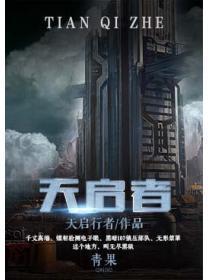 天启者