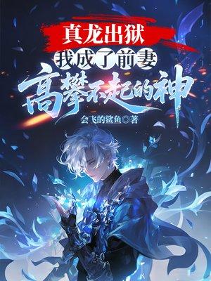真龙出狱，我成了前妻高攀不起的神