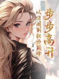 步步高升:从借调到权力巅峰