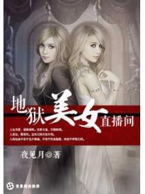 地狱美女直播间