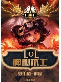 LOL之神秘术士