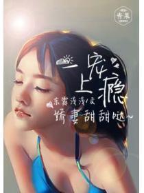 一宠上瘾：娇妻甜甜哒