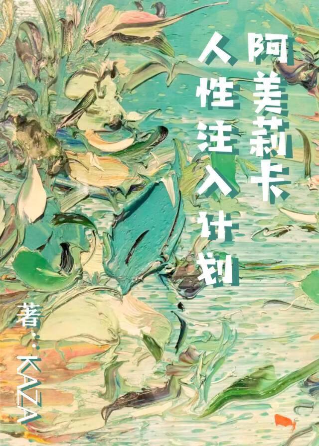 【石纪元】阿美莉卡人性注入计划