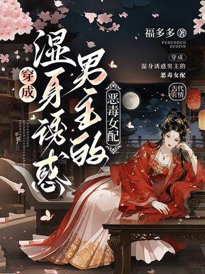 穿成湿身诱惑男主的恶毒女配