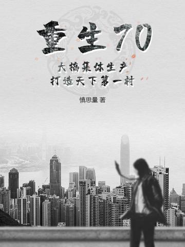 重生70:大搞集体生产,打造天下第一村