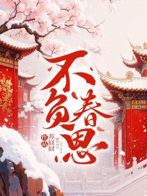 不负春恩
