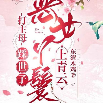 夜夜叫我抬水？丫鬟嘎嘎乱撩