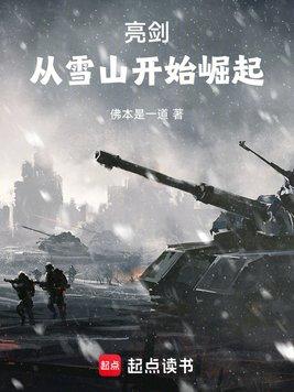 亮剑:从雪山开始崛起