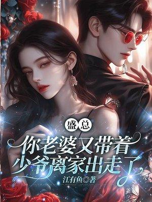 盛总，你老婆又带着少爷离家出走了