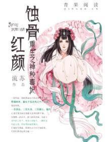 蚀骨红颜，重生之神秘毒妃
