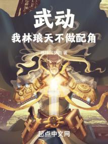 武动:我林琅天,不做配角