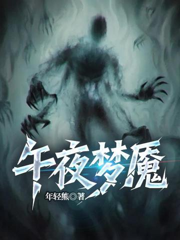 午夜梦魇