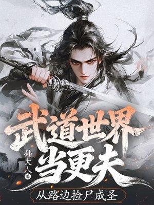 武道世界当更夫,从路边捡尸成圣