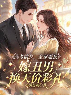 高考前夕，全家逼我嫁丑男换天价彩礼