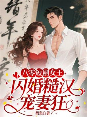 八零短剧女王：闪婚糙汉宠妻狂