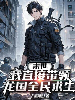 末世:我直接带领龙国全民求生