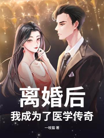 离婚后,我成为了医学传奇!