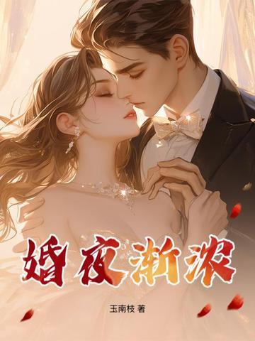 婚夜渐浓