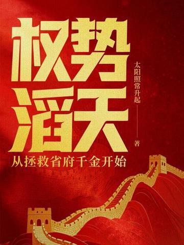 权势滔天：从拯救省府千金开始