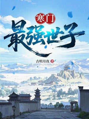 寒门最强世子