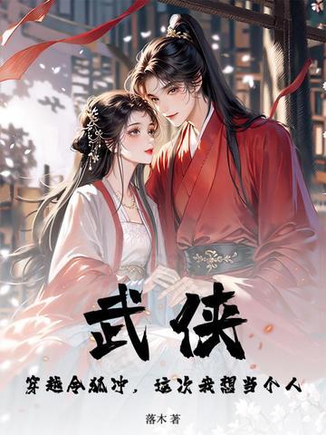 武侠：穿越令狐冲，这次我想当个人
