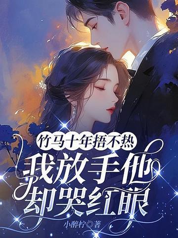 竹马十年捂不热，我放手他却哭红眼
