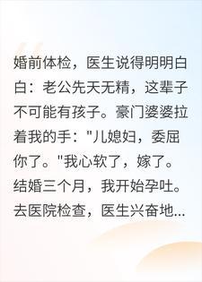 首富不孕不育？那我咋一胎三宝