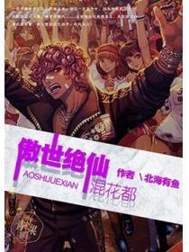 傲世绝仙混花都