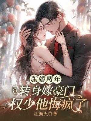 骗婚两年，转身嫁豪门权少他悔疯了