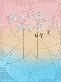 前夫哥怎么跟小狗一样