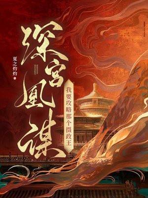 深宫凰谋:我要攻略那个摄政王