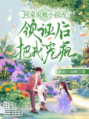 同桌说她小叔凶,领证后把我宠疯