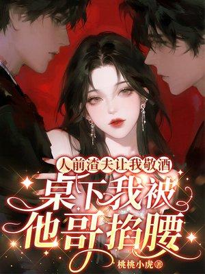 人前渣夫让我敬酒,桌下我被他哥掐腰