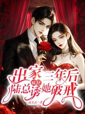 出家三年后，陆总疯狂诱她破戒
