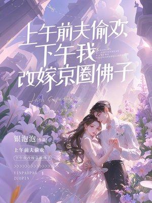 上午前夫偷欢，下午我改嫁京圈佛子