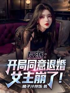 反派：开局同意退婚，女主崩了！