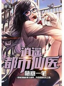 逍遥都市仙医