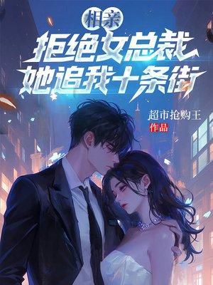 相亲拒绝女总裁，她追我十条街